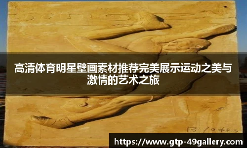 高清体育明星壁画素材推荐完美展示运动之美与激情的艺术之旅