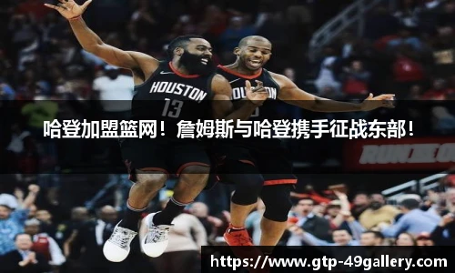 哈登加盟篮网！詹姆斯与哈登携手征战东部！