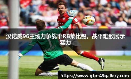汉诺威96主场力争战平RB莱比锡，战平难敌展示实力
