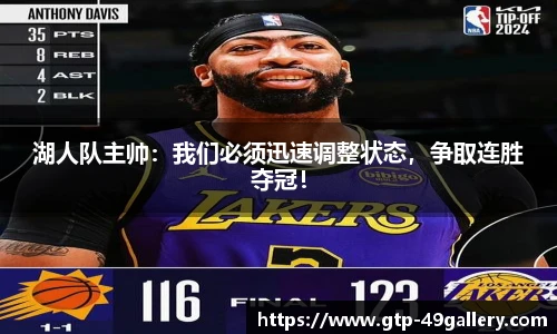 湖人队主帅：我们必须迅速调整状态，争取连胜夺冠！