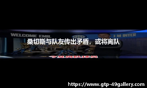 桑切斯与队友传出矛盾，或将离队