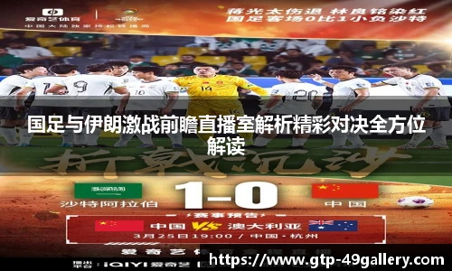 国足与伊朗激战前瞻直播室解析精彩对决全方位解读