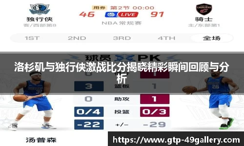 洛杉矶与独行侠激战比分揭晓精彩瞬间回顾与分析