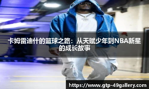 卡姆雷迪什的篮球之路：从天赋少年到NBA新星的成长故事