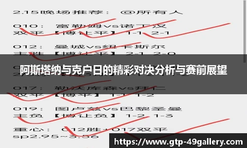 阿斯塔纳与克户日的精彩对决分析与赛前展望