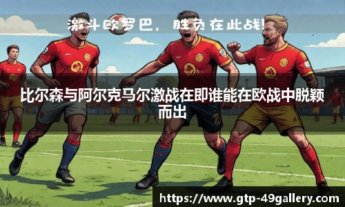比尔森与阿尔克马尔激战在即谁能在欧战中脱颖而出