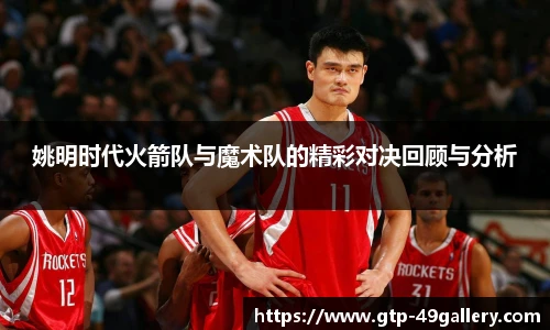 姚明时代火箭队与魔术队的精彩对决回顾与分析
