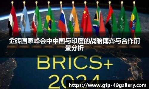 金砖国家峰会中中国与印度的战略博弈与合作前景分析