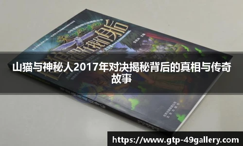 山猫与神秘人2017年对决揭秘背后的真相与传奇故事