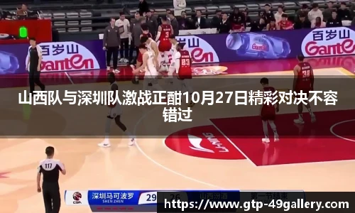 山西队与深圳队激战正酣10月27日精彩对决不容错过