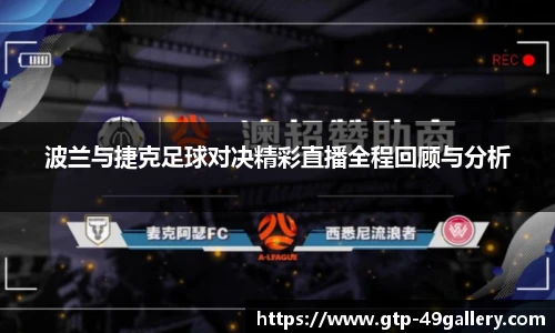 波兰与捷克足球对决精彩直播全程回顾与分析