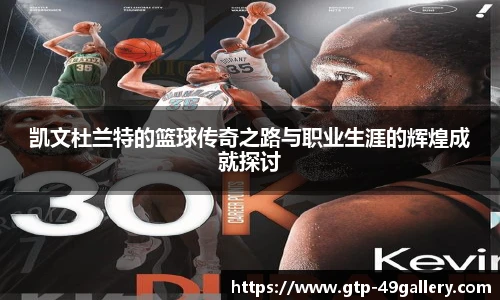 凯文杜兰特的篮球传奇之路与职业生涯的辉煌成就探讨