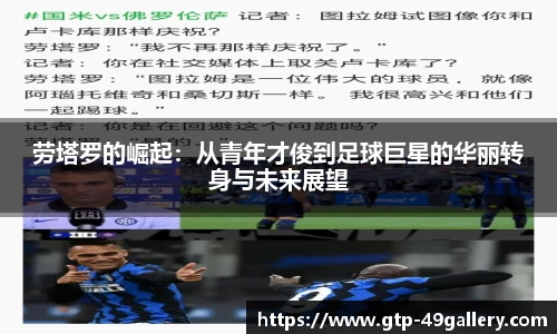劳塔罗的崛起：从青年才俊到足球巨星的华丽转身与未来展望