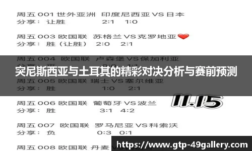 突尼斯西亚与土耳其的精彩对决分析与赛前预测