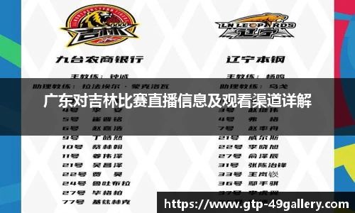 广东对吉林比赛直播信息及观看渠道详解