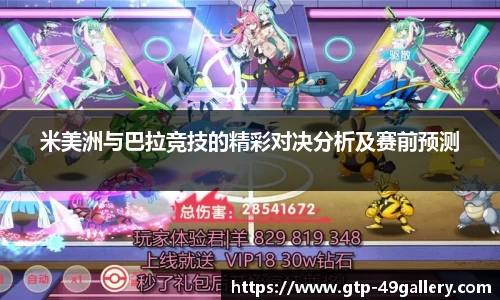 米美洲与巴拉竞技的精彩对决分析及赛前预测