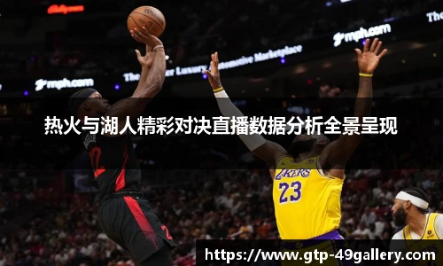 热火与湖人精彩对决直播数据分析全景呈现