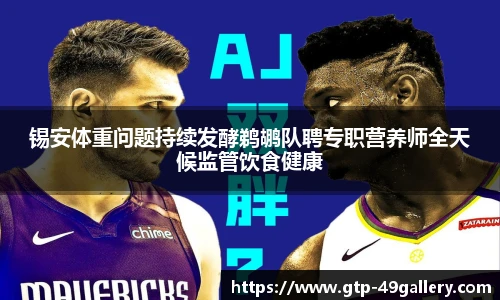 锡安体重问题持续发酵鹈鹕队聘专职营养师全天候监管饮食健康