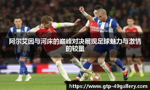 阿尔艾因与河床的巅峰对决展现足球魅力与激情的较量