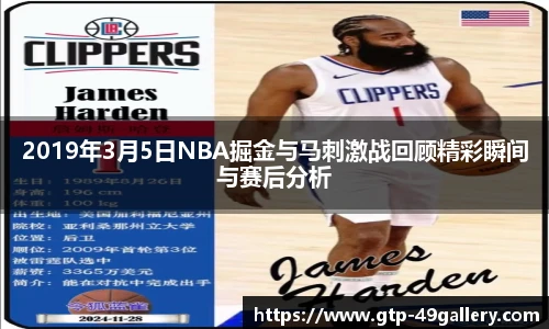 2019年3月5日NBA掘金与马刺激战回顾精彩瞬间与赛后分析