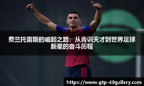 费兰托雷斯的崛起之路：从青训天才到世界足球新星的奋斗历程