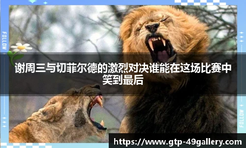 谢周三与切菲尔德的激烈对决谁能在这场比赛中笑到最后