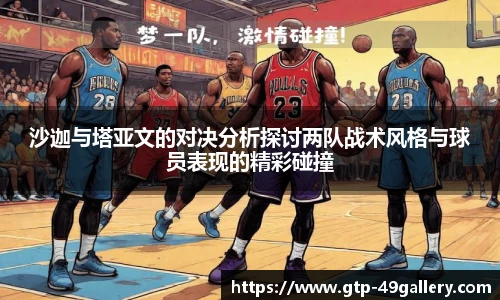 沙迦与塔亚文的对决分析探讨两队战术风格与球员表现的精彩碰撞